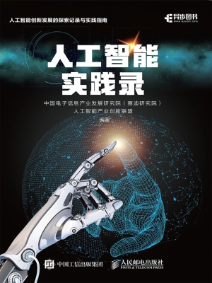 人工智能实践录