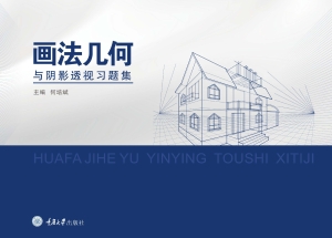 画法几何与阴影透视习