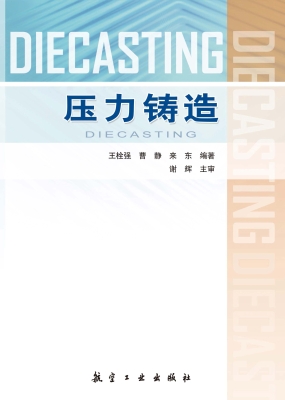 压力铸造