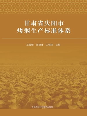 甘肃省庆阳市烤烟生产