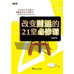 改变财运的21堂必修课
