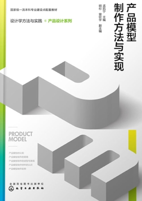 产品模型制作方法与实