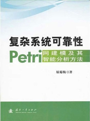 复杂系统可靠性Petri
