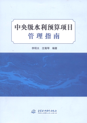 中央级水利预算项目管