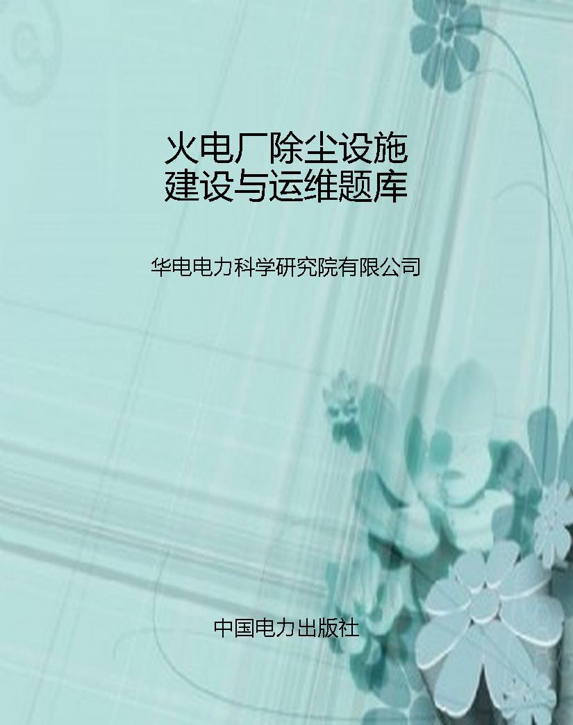 火电厂除尘设施建设与