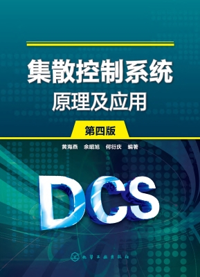 集散控制系统原理及应