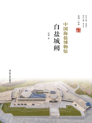 白盐城阙——中国海盐