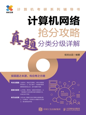 计算机网络抢分攻略：真