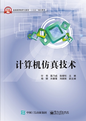 计算机仿真技术
