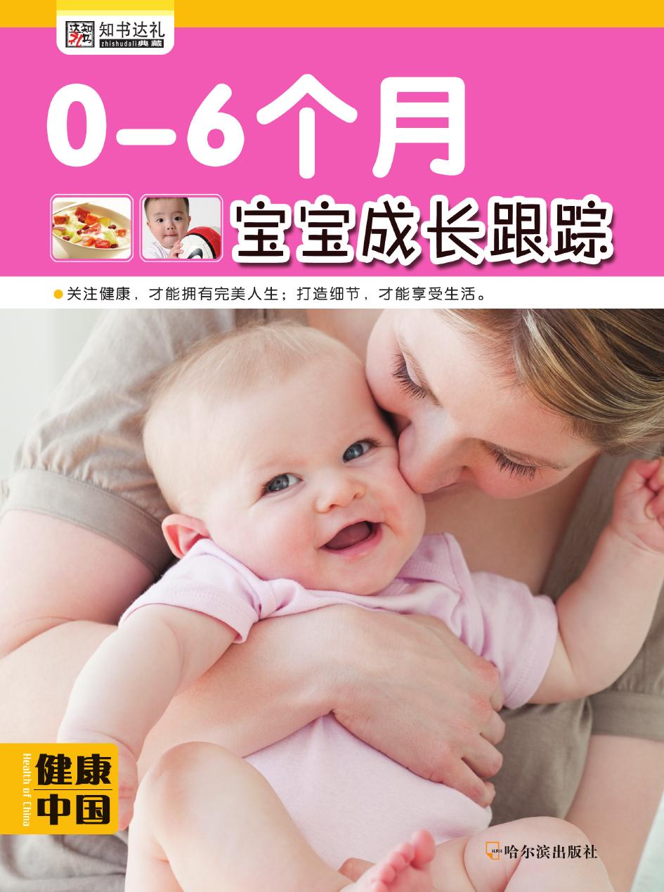 0-6个月宝宝成长跟踪