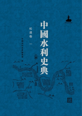 中国水利史典（二期）——