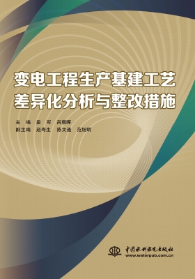 变电工程生产基建工艺
