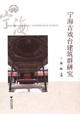 宁海古戏台建筑群研究