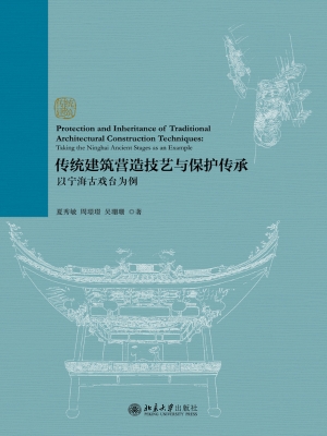 传统建筑营造技艺与保
