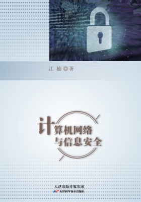 计算机网络与信息安全