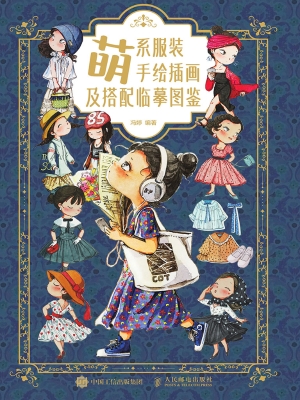 萌系服装手绘插画及搭
