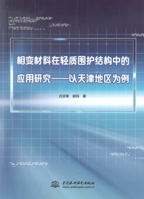 相变材料在轻质围护结
