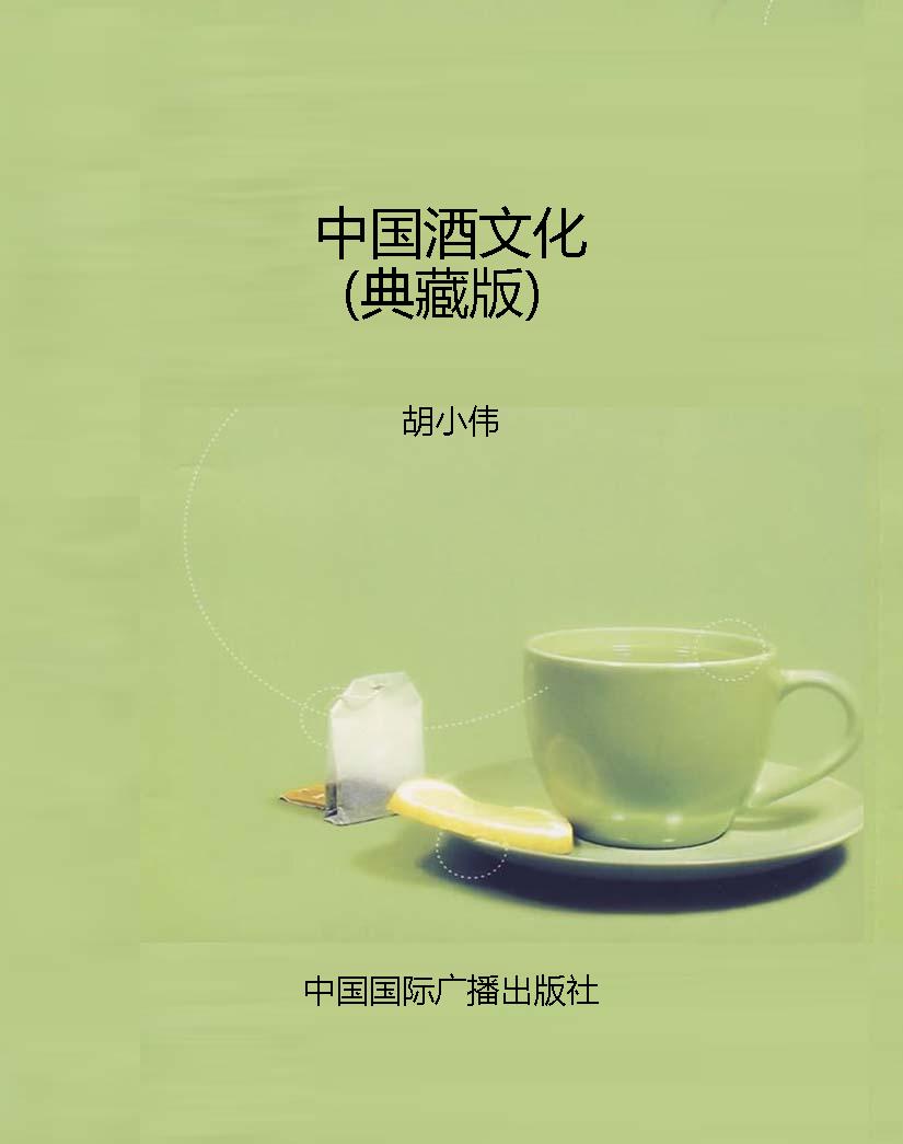 中国酒文化（典藏版）