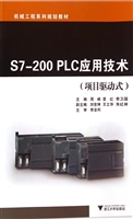 S7-200 PLC应用技术