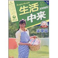 生活中来3000例·家事