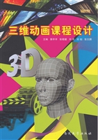 三维动画课程设计