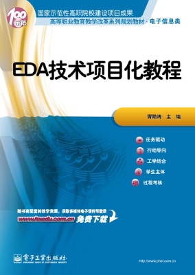 EDA技术项目化教程