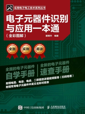 电子元器件识别与应用