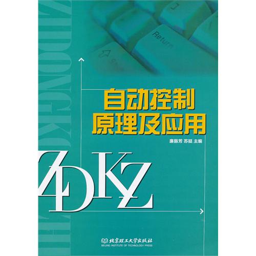 自动控制原理及应用