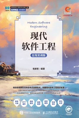 现代软件工程（在线实训
