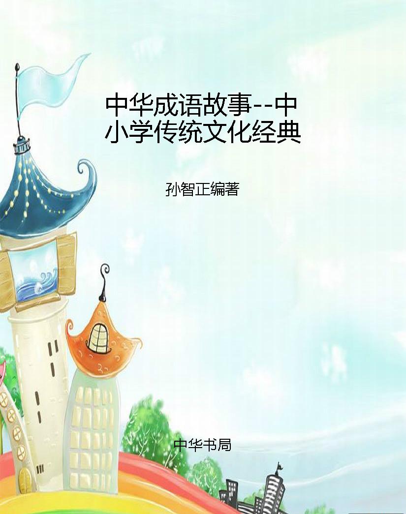 中华成语故事--中小学