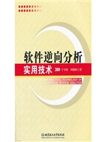 软件逆向分析实用技术