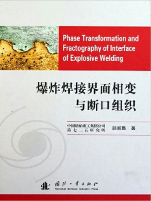 爆炸焊接界面相变与断