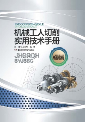 机械工人切削实用技术