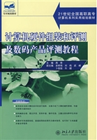 计算机硬件组装和评测