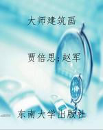 大师建筑画