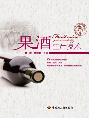 果酒生产技术