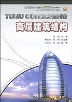 高层建筑结构