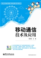 移动通信技术及应用