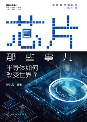 芯片那些事儿：半导体如