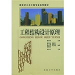 工程结构设计原理
