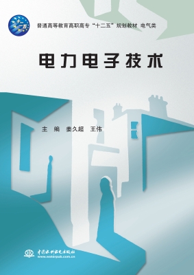 电力电子技术