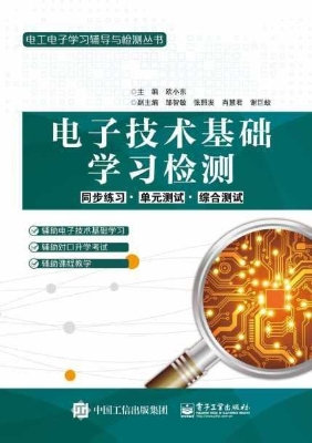 电子技术基础学习检测