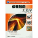 仪器制造工艺学