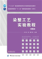 染整工艺实验教程（第2