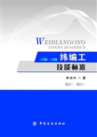 纬编工技能标准