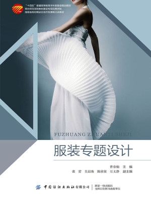 服装专题设计