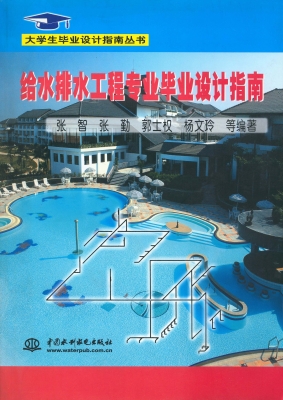 给水排水工程毕业设计