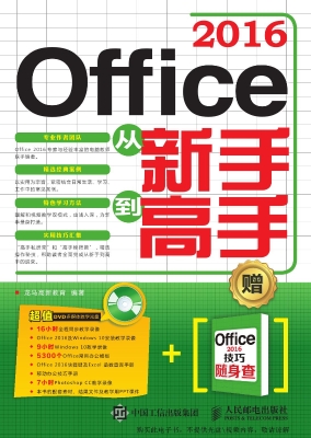 Office 2016从新手到
