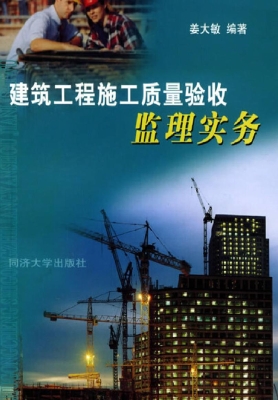 建筑工程施工质量验收