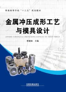 金属冲压成形工艺与模